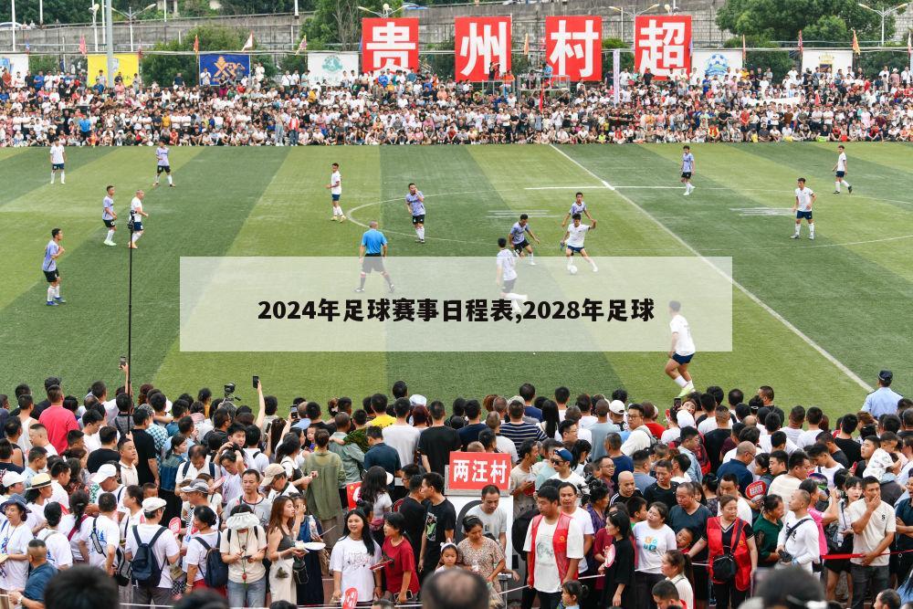 2024年足球赛事日程表,2028年足球