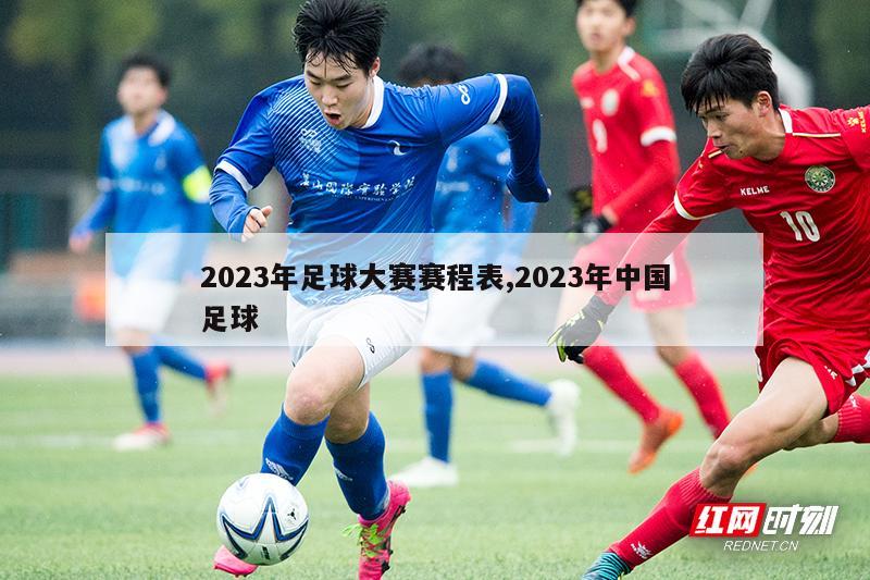 2023年足球大赛赛程表,2023年中国足球