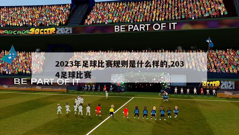 2023年足球比赛规则是什么样的,2034足球比赛