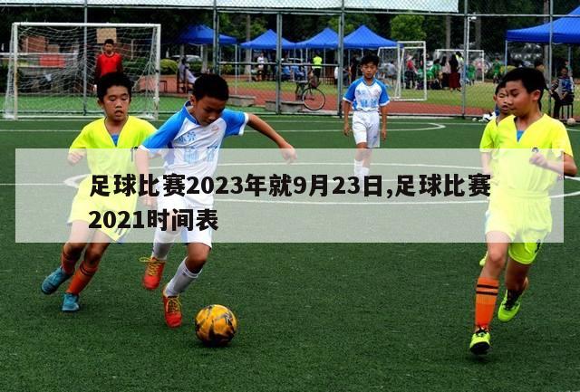 足球比赛2023年就9月23日,足球比赛2021时间表