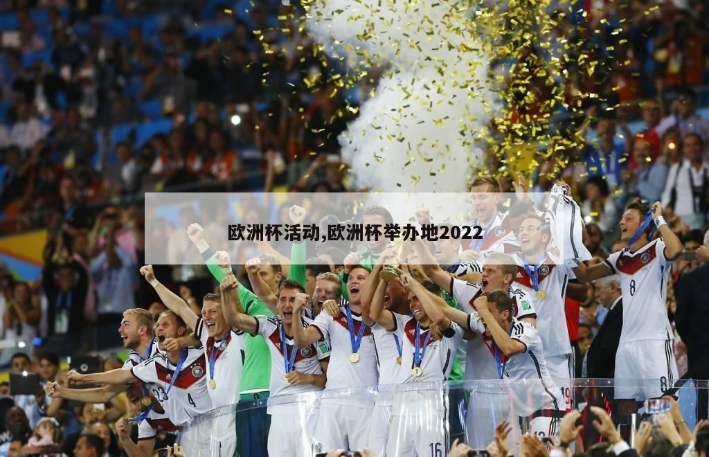 欧洲杯活动,欧洲杯举办地2022