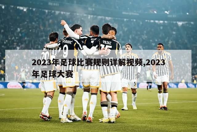 2023年足球比赛规则详解视频,2023年足球大赛