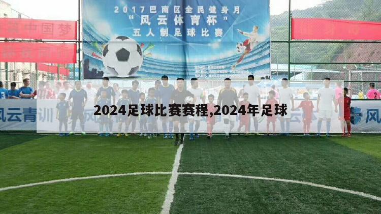 2024足球比赛赛程,2024年足球
