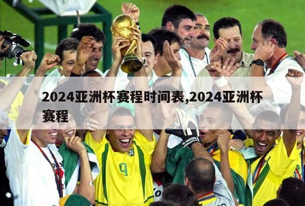 2024亚洲杯赛程时间表,2024亚洲杯赛程