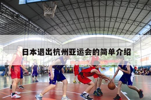 日本退出杭州亚运会的简单介绍