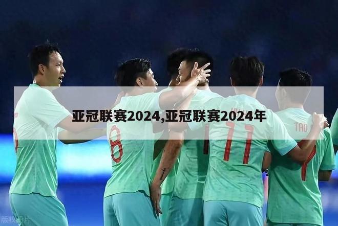 亚冠联赛2024,亚冠联赛2024年